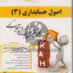 اصول حسابداری 3 ( مقدم عیوضی حشمت قنبری سهرابی فرد ) کتاب تحلیلی