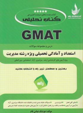 کتاب تحلیلیGMATدرس و مجموعه سوالات استعداد و آمادگی تحصیلی ویژه رشته مدیریت