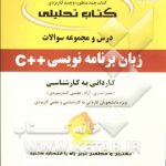 درس و مجموعه سوالات زبان برنامه نویسی C کاردانی به کارشناسی