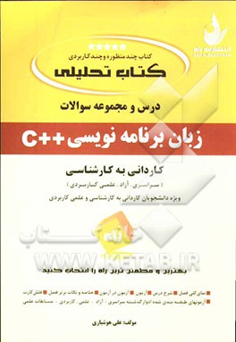 درس و مجموعه سوالات زبان برنامه نویسی C کاردانی به کارشناسی