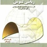 ریاضی عمومی 2 ( علی رضا شریفی زهرا زمانی ) قابل استفاده برای دانشجویان علوم پایه