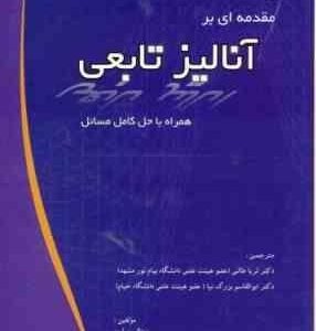 مقدمه ای بر آنالیز تابعی همراه با حل کامل مسایل ( میلمن ایدلمن ثریا طالبی )