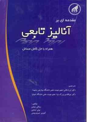 مقدمه ای بر آنالیز تابعی همراه با حل کامل مسایل ( میلمن ایدلمن ثریا طالبی )