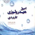 اصول هیدرولوژی کاربردی ( امین علیزاده ) ویرایش 8