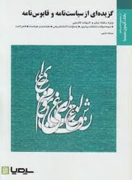 بانک آزمون سیمیا گزیده ای از سیاست نامه و قابوس نامه