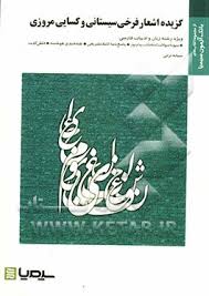 بانک آزمون سیمیا گزیده اشعار فرخی سیستانی و کسایی مروزی