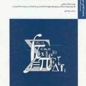 دیفرانسیل و انتگرال توابع چند متغیره ( شهرام سلیلی سلمان جهانشناسی ) بانک آزمون حساب