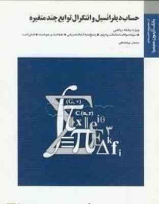 دیفرانسیل و انتگرال توابع چند متغیره ( شهرام سلیلی سلمان جهانشناسی ) بانک آزمون حساب