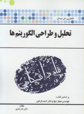 تحلیل و طراحی الگوریتم ها ( جعفر تنها احمد فراهی نادر کنزی ) کاملترین حل مسائل