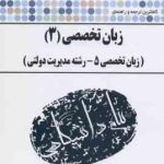 کاملترین ترجمه و راهنمای زبان تخصصی 3 مدیریت دولتی ( علی محمدی اسفهلان )