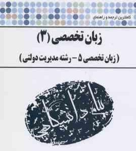 کاملترین ترجمه و راهنمای زبان تخصصی 3 مدیریت دولتی ( علی محمدی اسفهلان )