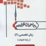 زبان تخصصی 2 ( نیلی پور جعفری جهانبان اسفهلان ) کاملترین ترجمه و راهنما رشته ادبیات