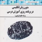 متون زبان انگلیسی در برنامه ریزی آموزشی درسی ( سینایی جهانبان اسفهلان ) کاملترین ترجمه و راهنمای