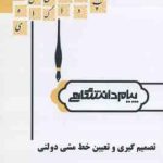 تصمیم گیری و تعیین خط مشی دولتی ( الوانی قربانی ) پیام دانشگاهی