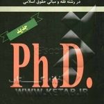 پاسخ تشریحی به سئوالات آزمون دکتری : در رشته فقه و مبانی حقوق اسلامی ( کاظمی ناسخیان انتظاری راد