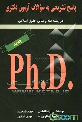 پاسخ تشریحی به سئوالات آزمون دکتری : در رشته فقه و مبانی حقوق اسلامی ( کاظمی ناسخیان انتظاری راد