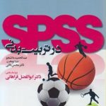 SPSS در تربیت بدنی ( دانشجو نوبخت ثالثی ) همراه با سی دی