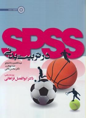 SPSS در تربیت بدنی ( دانشجو نوبخت ثالثی ) همراه با سی دی