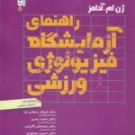 راهنمای آزمایشگاه فیزیولوژی ورزشی ( آدامز رحمانی نیا رجبی گائنی مجتهدی )