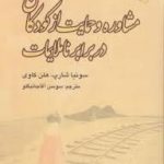 مشاوره و حمایت از کودکان در برابر ناملایمات ( شارپ هلن کاوی آقاجانبگلو )