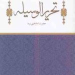 تحریر الوسیله ( امیر مرادی ) مسائل فقه مدنی و قضایی