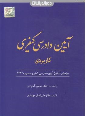 آیین دادرسی کیفری کاربردی ( علی اصغر مهابادی ) دور اندیشان