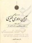 شناسایی آیین دادرسی کیفری دفتر هفتم : اثبات بزهکاری و راهنماهای آن ( محمود آخوندی )