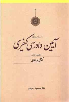 شناسایی آیین دادرسی کیفری دفتر پنجم : کاربردی ( محمود آخوندی )