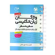 مهر و ماه لقمه واژگان زبان انگلیسی سطر به سطر