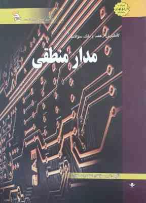 مدار منطقی ( کریم زادگان مقدم خوشرو زینالی ) کاملترین راهنما و بانک سوالات