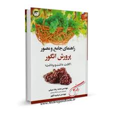 راهنمای جامع و مصور پرورش انگور ( کاشت داشت و برداشت