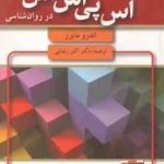 مقدمه ای بر آمار و اس پی اس اس در روان شناسی ( اندرو مایرز اکبر رضایی )