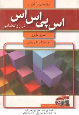 مقدمه ای بر آمار و اس پی اس اس در روان شناسی ( اندرو مایرز اکبر رضایی )