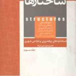 استانداردهای برنامه ریزی و طراحی شهری جلد 3 : ساختارها ( مصطفی بهزاد فر و همکاران )