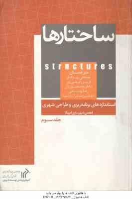 استانداردهای برنامه ریزی و طراحی شهری جلد 3 : ساختارها ( مصطفی بهزاد فر و همکاران )