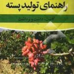 راهنمای تولید پسته ( لوئیز فرگوسن و دیگران مهندس ناصر صداقتی و همکاران ) کاشت داشت برداشت