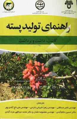 راهنمای تولید پسته ( لوئیز فرگوسن و دیگران مهندس ناصر صداقتی و همکاران ) کاشت داشت برداشت