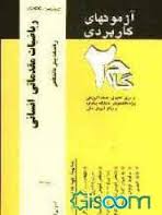 آزمون های کاربردی ریاضیات مقدماتی انسانی