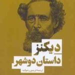 داستان دو شهر ( چارلز دیکنز فریدون رضوانیه )