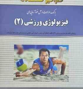 فیزیولوژی ورزش 2 ( حجت الله نیکبخت احمدی بخشنده ) بانک سوالات و حل خودآزمایی های