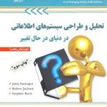 تحلیل و طراحی سیستم های اطلاعاتی در دنیای در حال تغییر ( حسن فلاح رامین مولاناپور )