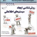 روش شناسی ایجاد سیستم های اطلاعاتی ( DAVId AvisOn GUY FITZ gerald مولاناپور وحدت پورنادر )