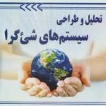 تحلیل و طراحی سیستم های شی گرا ( ایزدبخش مولاناپور مستعلی قلی پور )