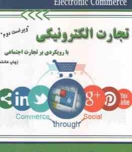 تجارت الکترونیکی با رویکردی بر تجارت اجتماعی ( محمد فتحیان رامین مولاناپور ) ویراست دوم