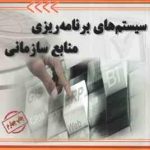 سیستم های برنامه ریزی منابع سازمانی ( احمدی اله وکیل شکری پور )