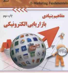 مفاهیم بنیادی بازاریابی الکترونیکی ( محمدرضا شیخ بهائی )