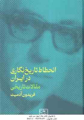 انحطاط تاریخ نگاری در ایران ( فریدون آدمیت ) مقالات تاریخی