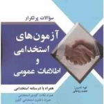 سوالات پرتکرار آزمون های استخدامی و اطلاعات عمومی ( حجت روحانی )