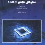 طراحی مدارهای مجتمع CMOS ( نیل وست دیوید هریس ناصر محمد زاده )