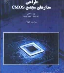 طراحی مدارهای مجتمع CMOS ( نیل وست دیوید هریس ناصر محمد زاده )
